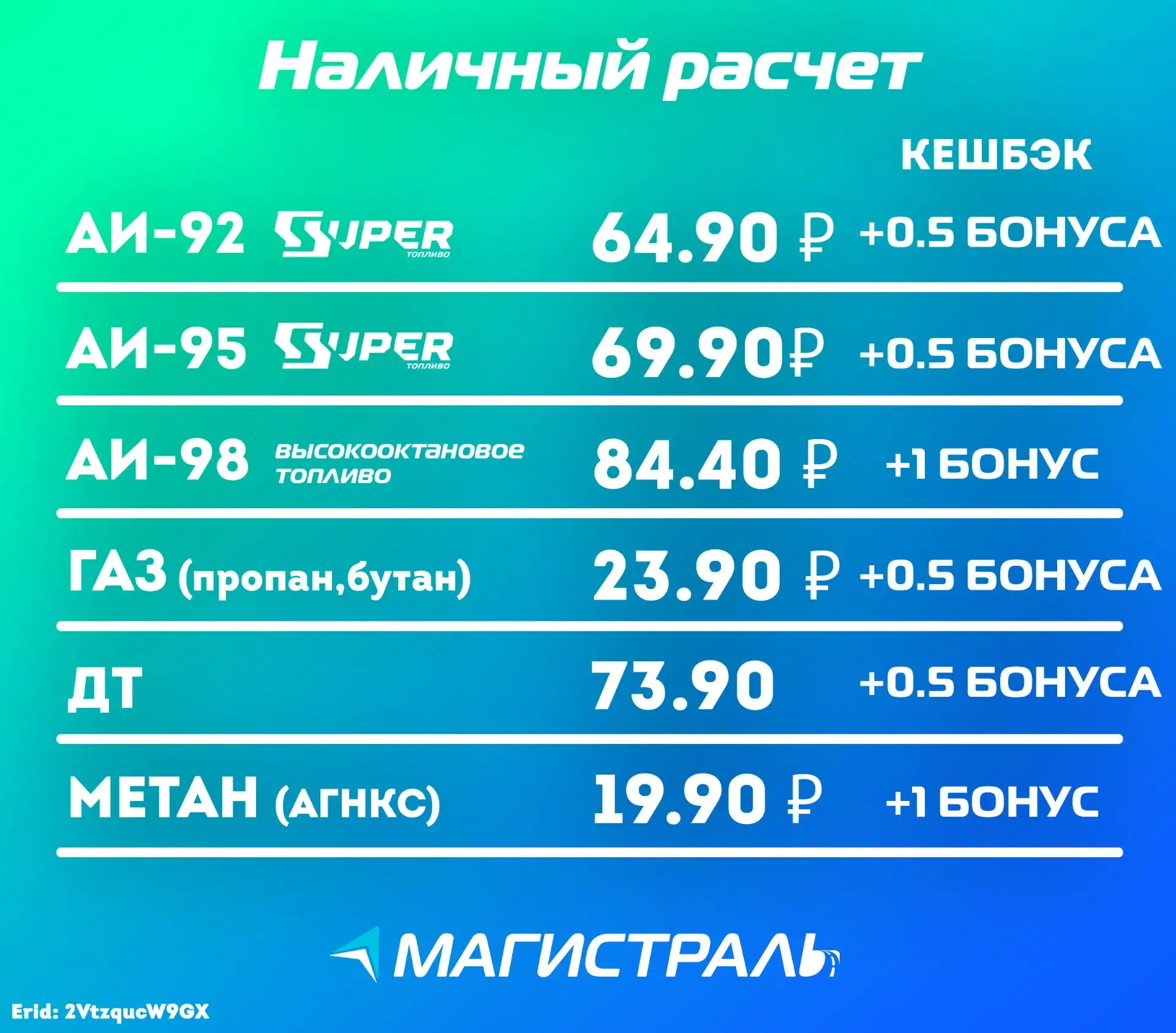 🔥 Актуальные акционные цены на АЗС «Магистраль» 🔥

Наличный расчёт + кэшбэк бонусами:
⛽️ АИ-92 SUP