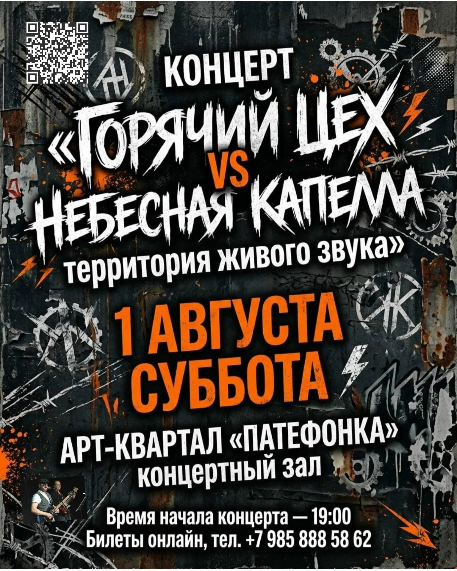 🎸ГОРЯЧО! НЕБЕСНО! БИЛЕТЫ БЕЗ МЕСТ! 
 
1 августа, 19:00 — жаркий вечер на «Патефонке»! Группа «Горяч