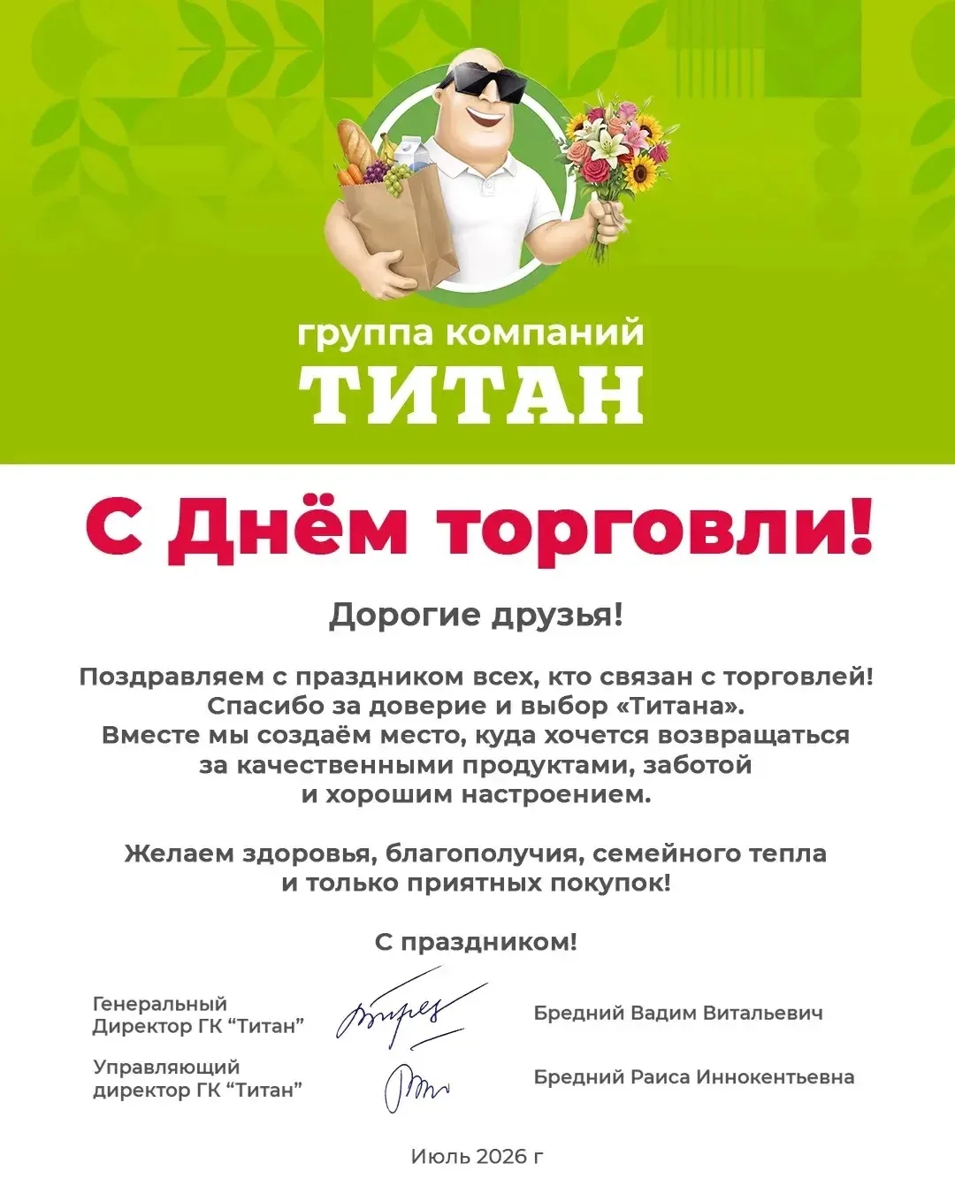 Группа компаний «Титан» поздравляет всех с Днём торговли! 💚 

Спасибо каждому, кто каждый день дела