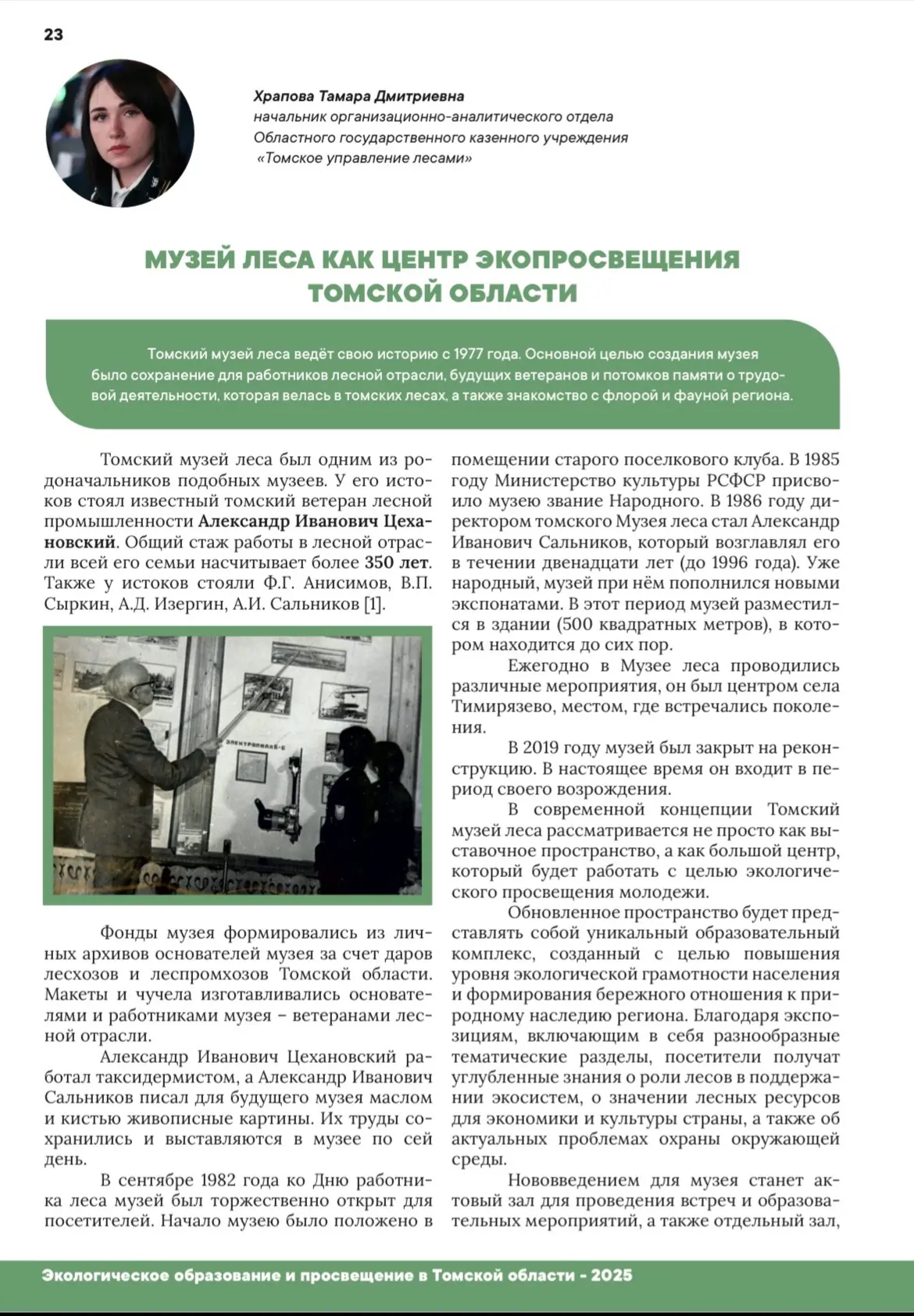 Спешим поделиться с вами прекрасной новостью! 

Вышел новый номер научно-методического журнала «Экол