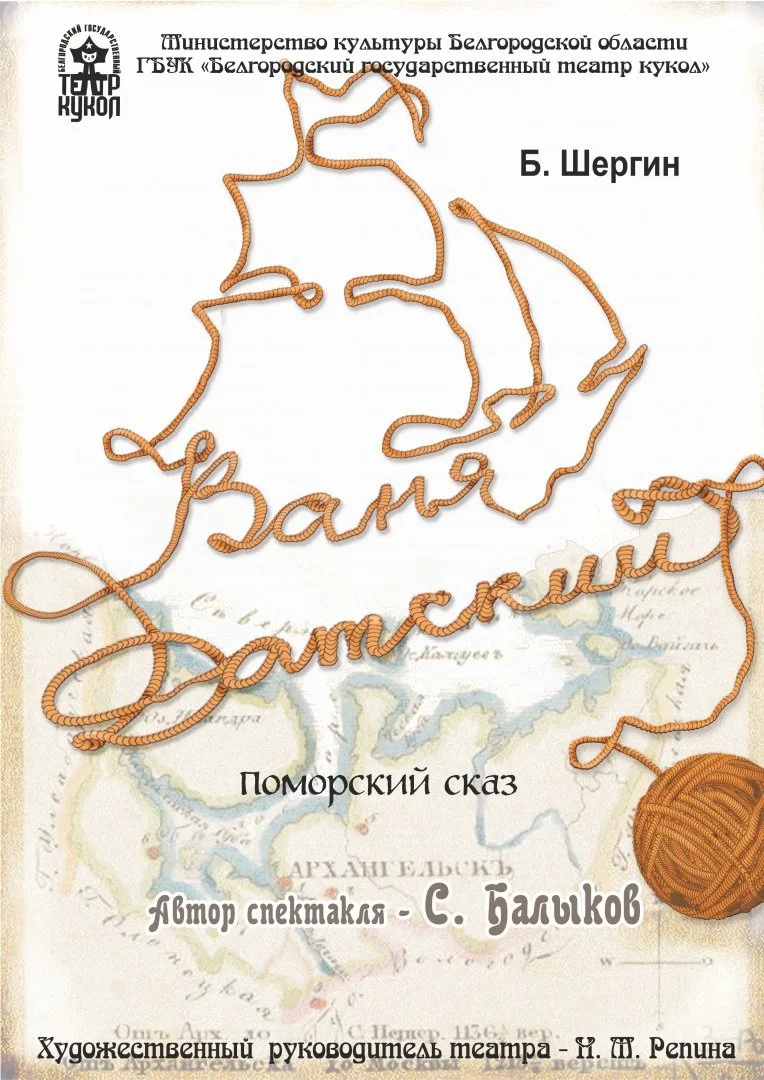 Белгородский государственный театр кукол приглашает Вас и ваших детей на волшебный спектакль
«ВАНЯ Д