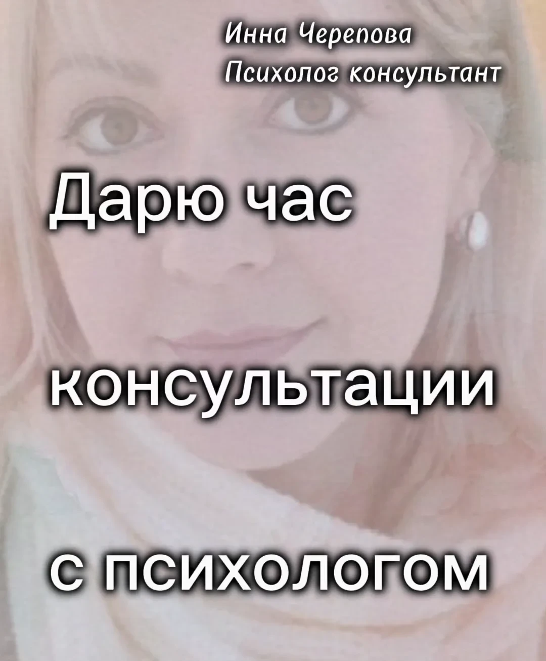 🎁 Дарю один час консультации с психологом

Дорогие подписчики!

Я — семейный психолог, Инна Черепов