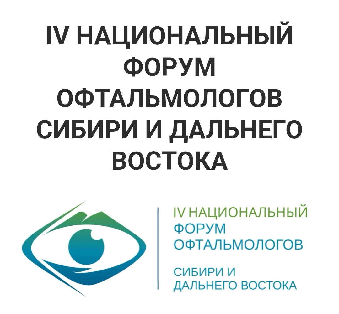 Приглашаем Вас принять участие в работе IV Национального Форума офтальмологов Сибири и Дальнего Вост