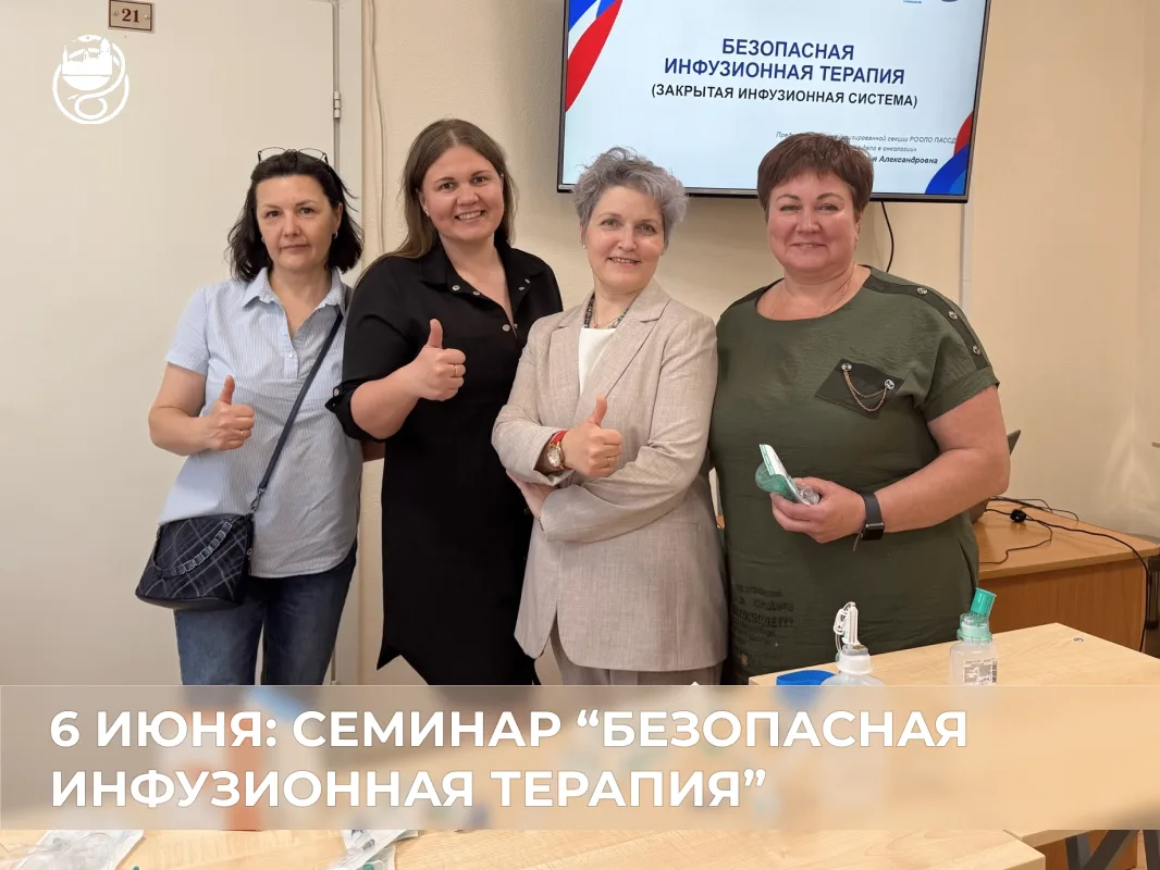 ✅ 6 июня медицинские сестры нашей больницы приняли участие в семинаре «Безопасная инфузионная терапи