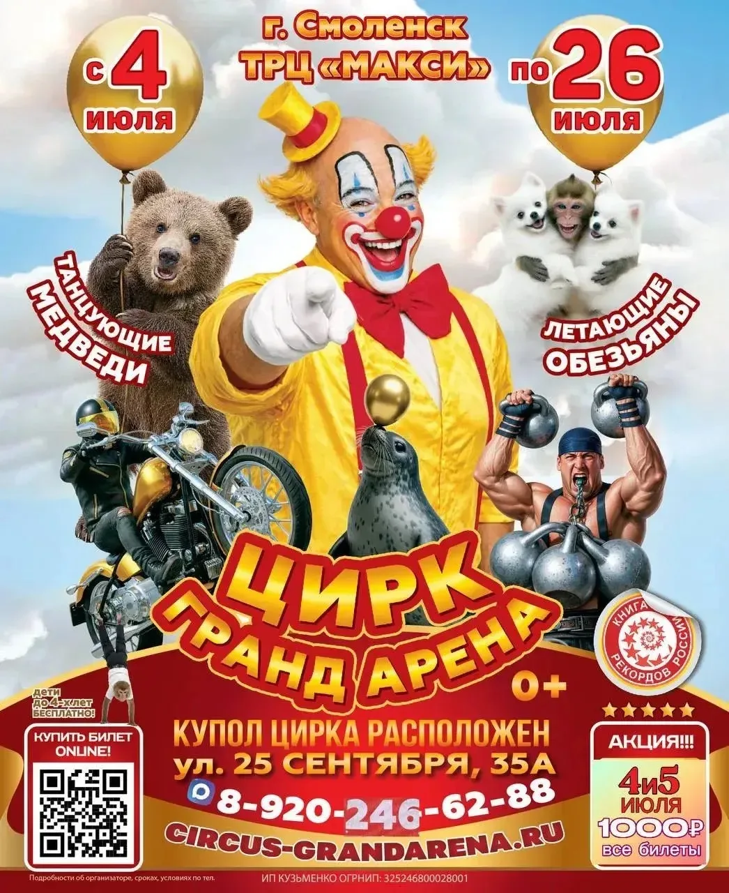 🎪 МАГИЯ ЦИРКА В ГРАНД АРЕНЕ! 
 
Мальчишки и девчонки, а также их родители! Приготовьтесь к невероят