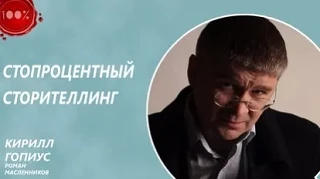 Открыла  на днях шедевр научпопа «Стопроцентный сторителлинг» Масленникова. Вдохнула, достала двойно