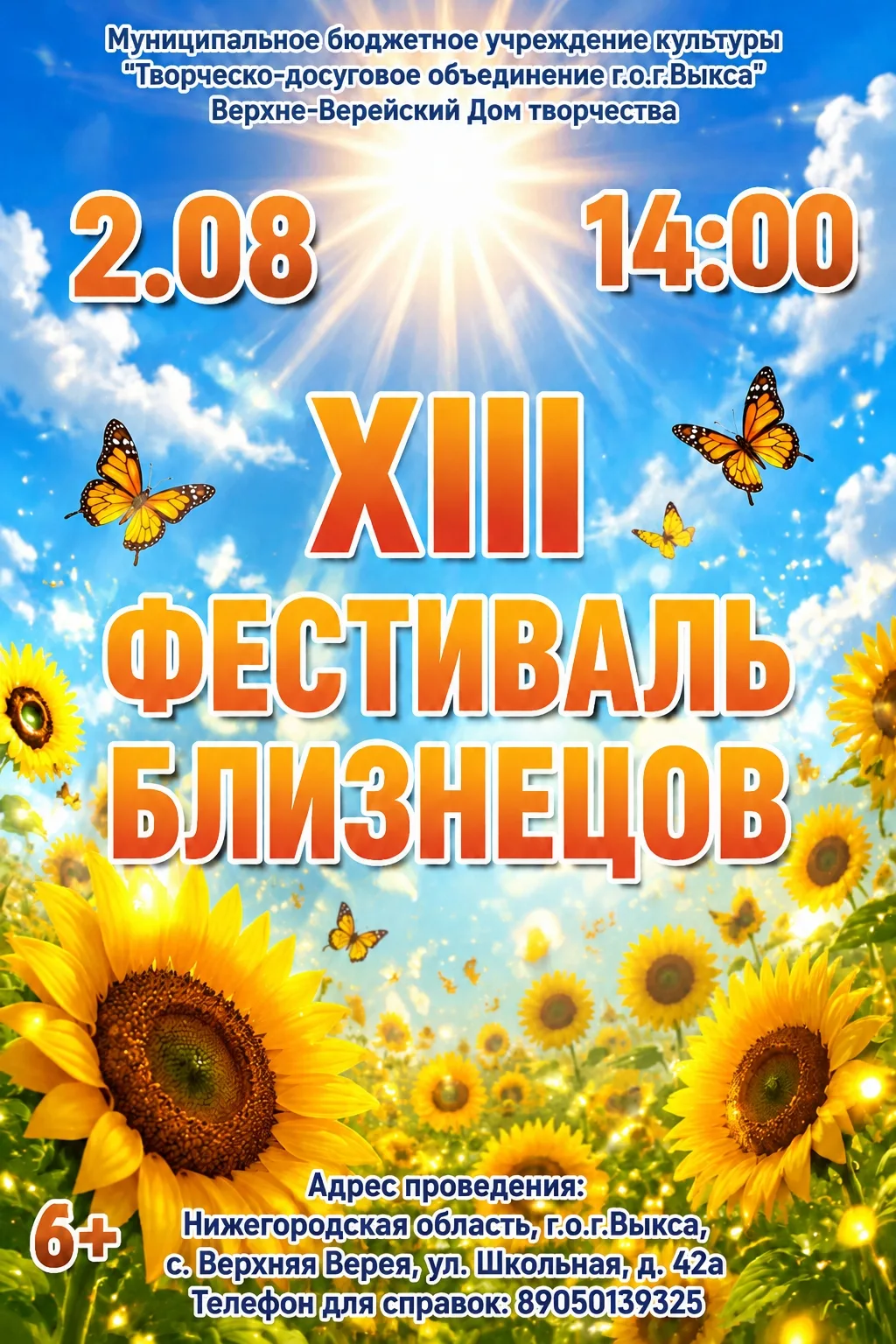 ☔️ Сегодня за окном дождь, а 2 августа ждём солнце.

Именно в этот день в Верхней Верее состоится XI
