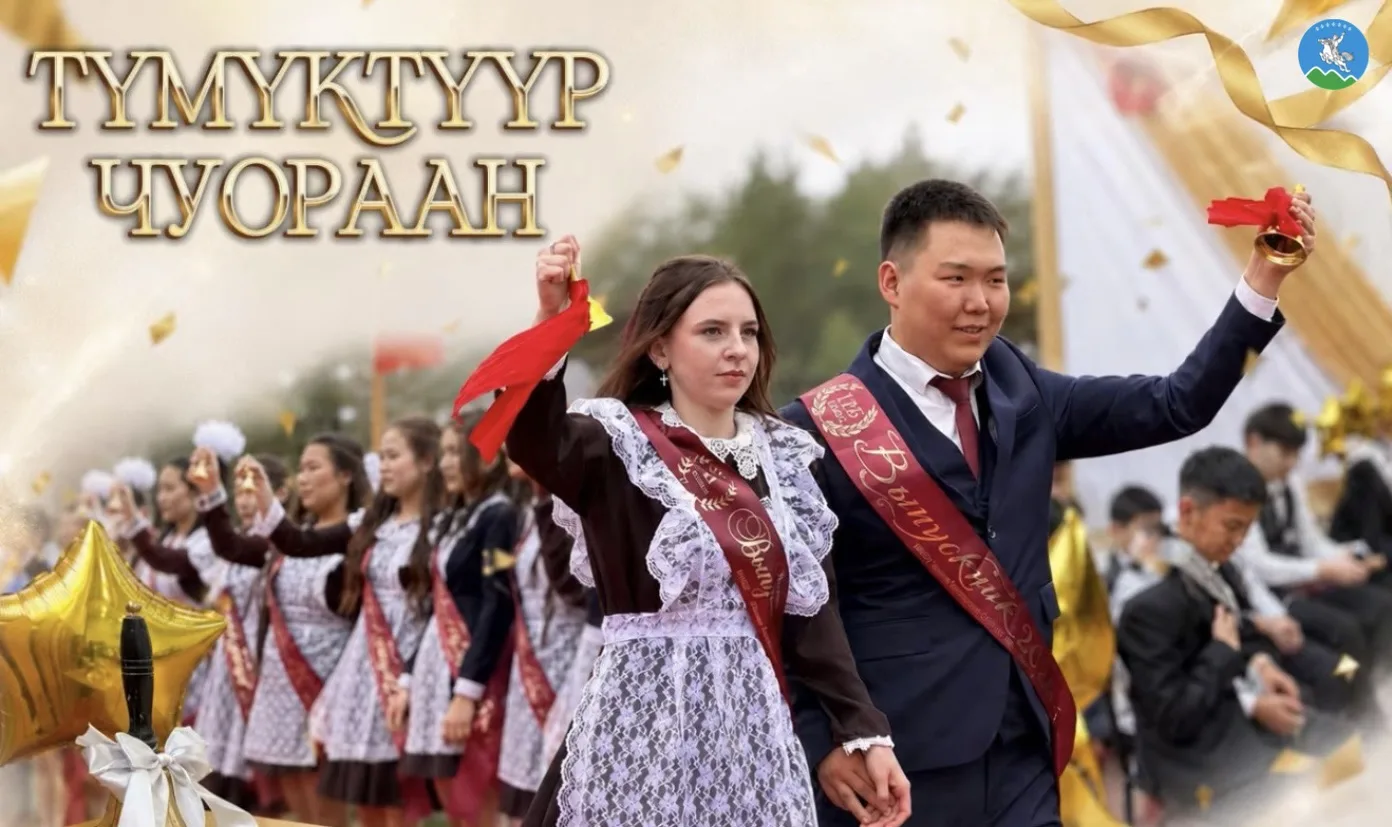 Ытыктабыллаах учууталларбыт, оскуола бары үлэһиттэрэ, төрөппүттэрбит, күндү үөрэнээччилэр эһигини ба