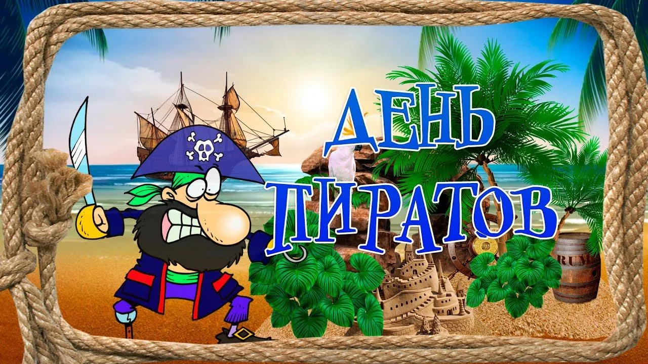 ДЕНЬ ДВЕНАДЦАТЫЙ !Пришкольный лагерь «РАДУГА»: ДВЕРЬ В СОЛНЕЧНОЕ ДЕТСТВО ОТКРЫТА !!!!«День ПИРАТОВ "