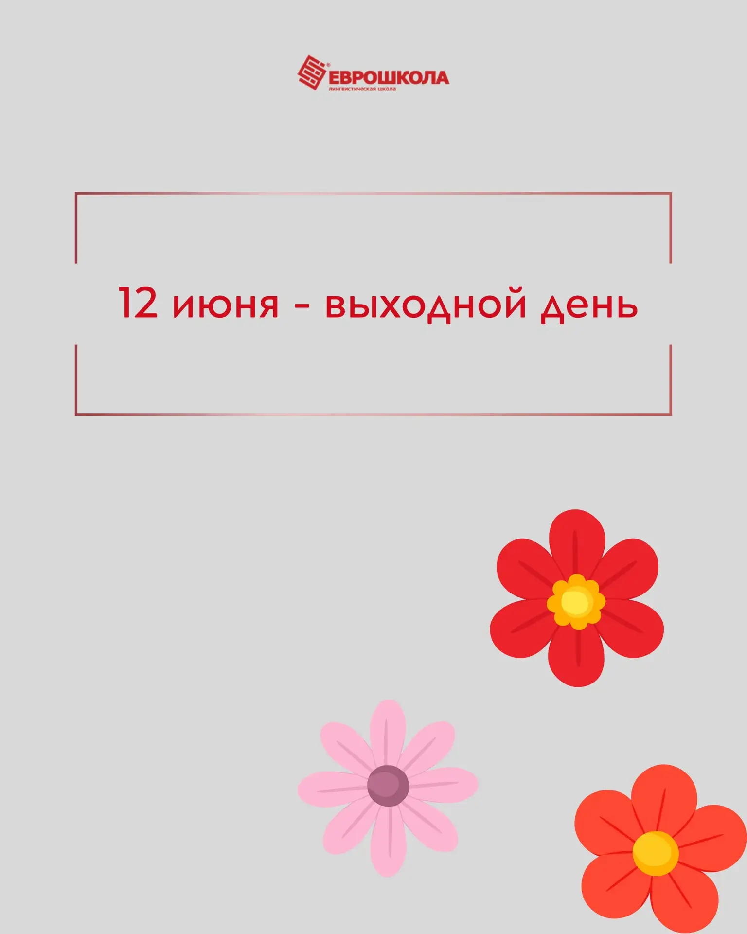 Уважаемые родители и наши студенты, сообщаем, что завтра 12 июня в Еврошколе выходной день✨

С понед