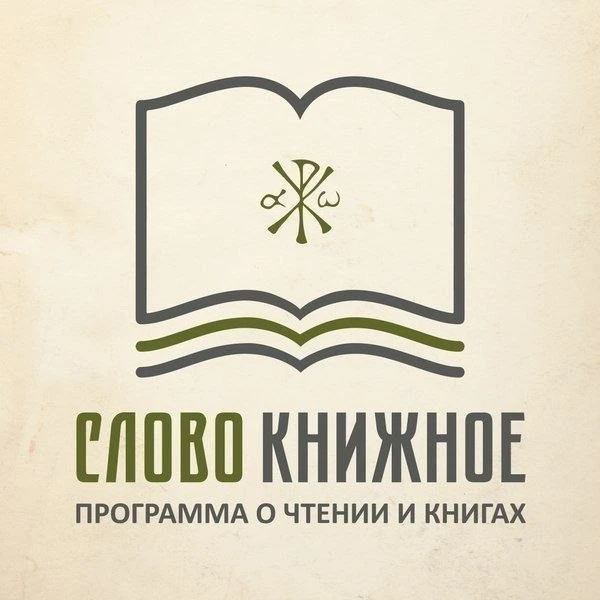 🎶 Книга «О молитве в Духе и Истине» схиархимандрита Гавриила (Бунге) — в программе «Слово книжное»
