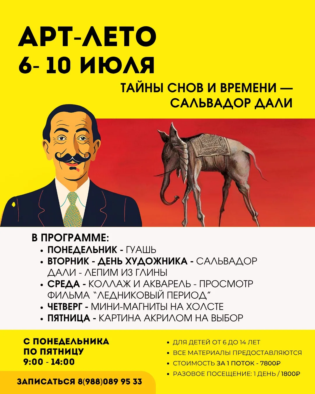 🌟 6 ПОТОК АРТ-ИНТЕНСИВА | 6–10 ИЮЛЯ
⏳ ТАЙНЫ СНОВ И ВРЕМЕНИ — САЛЬВАДОР ДАЛИ

На этой неделе ребята 