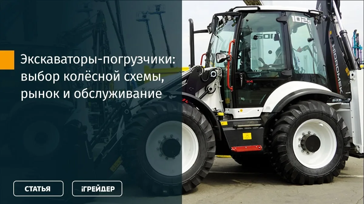 🚜 Равно- или разновеликие? Рыночные тренды, эксплуатационные требования и тонкости сервисного обслу
