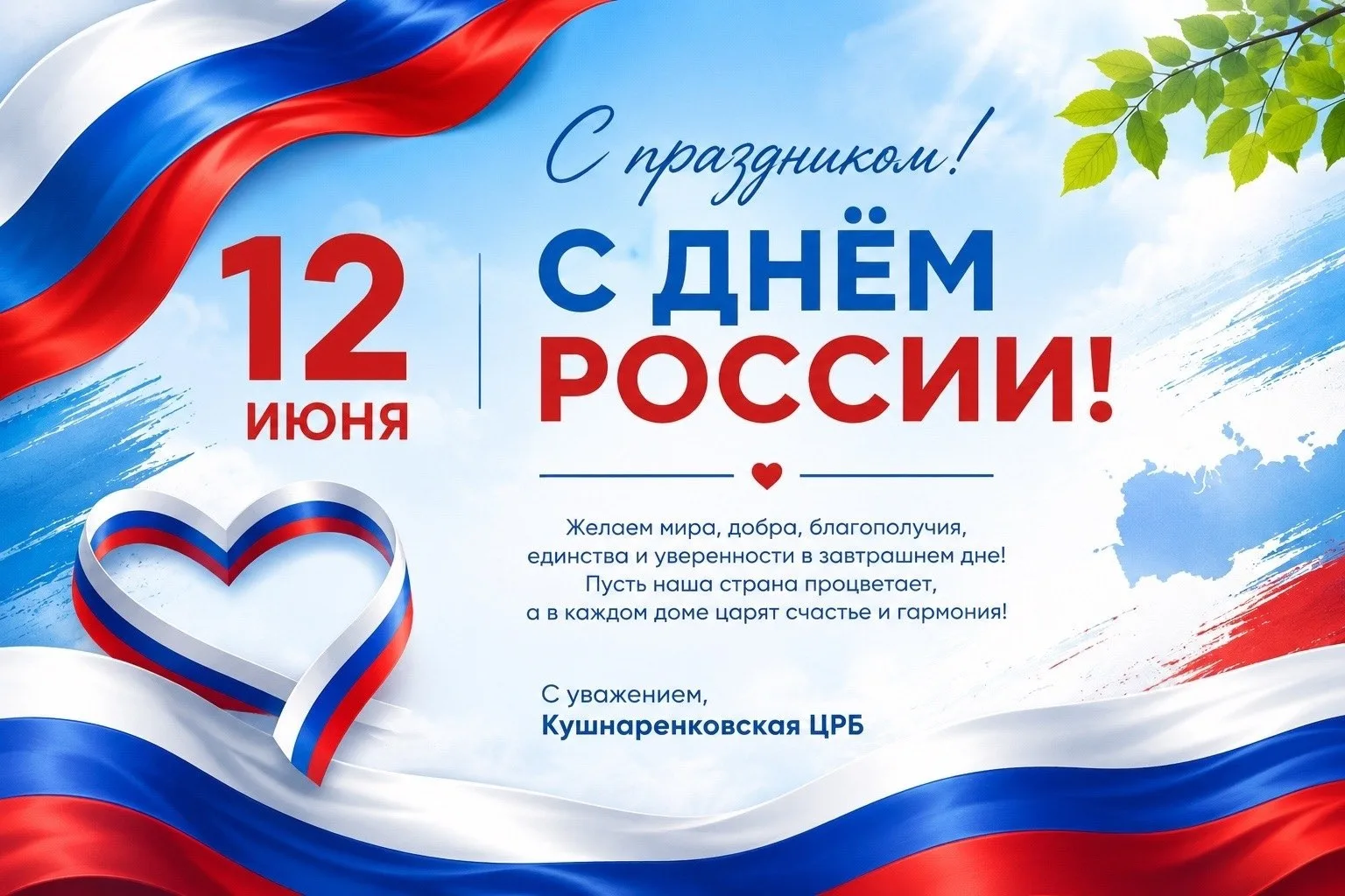 🎉 С Днём России, дорогие жители Кушнаренковского района! 🎉
От всего коллектива Кушнаренковской ЦРБ