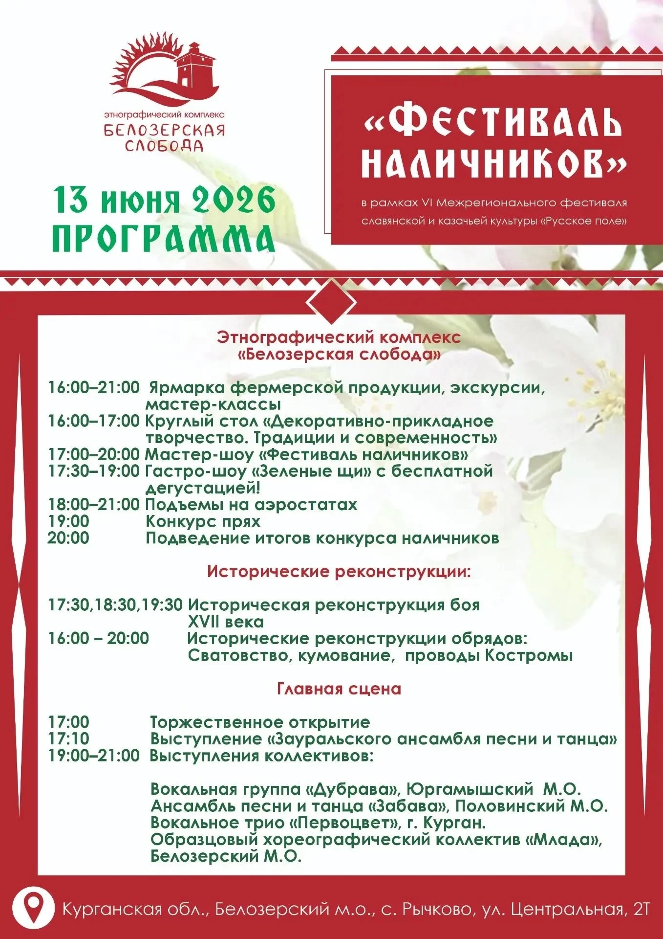 📌12 и 13 июня в Курганской области будет проходить традиционный межрегиональный фестиваль славянско