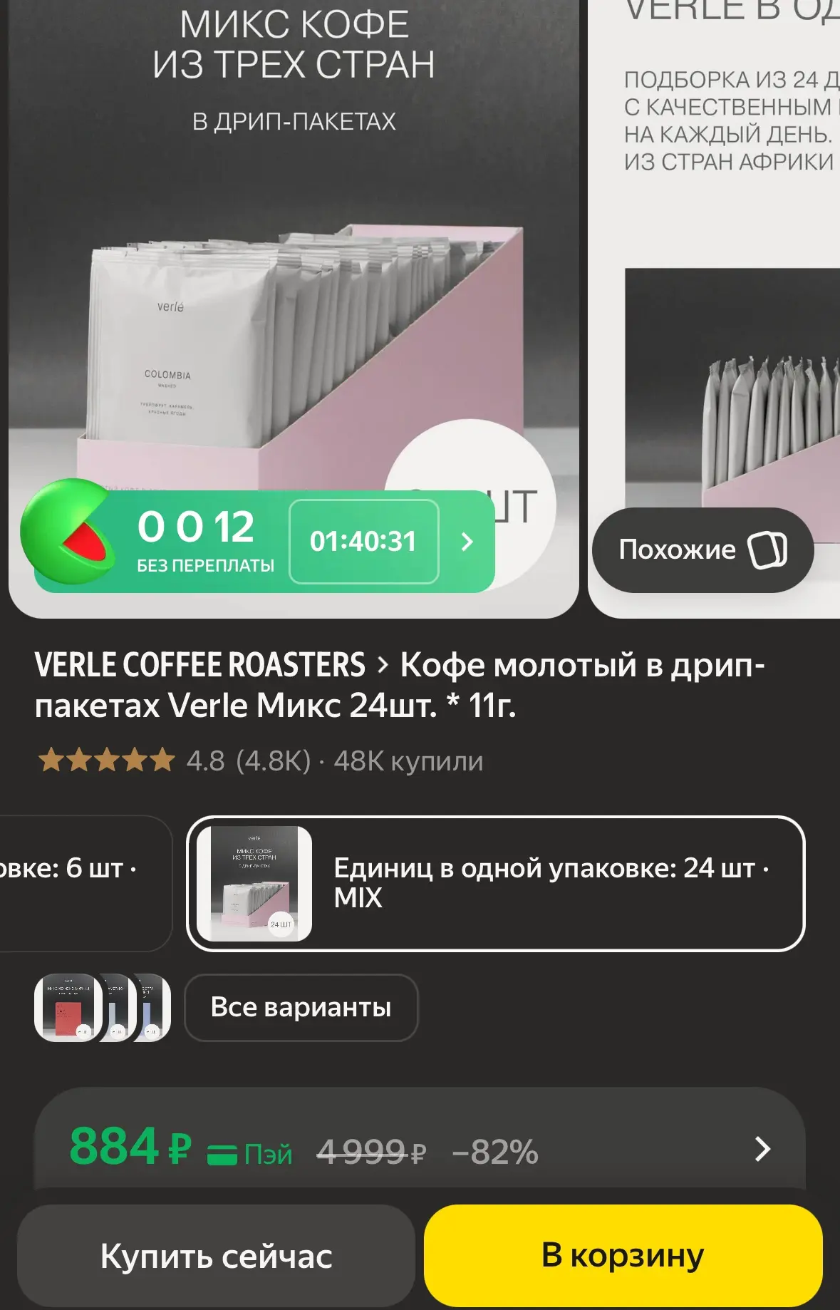 Кофе молотый в дрип-пакетах Verle Микс 24шт. * 11г. https://market.yandex.ru/cc/ATy6VV