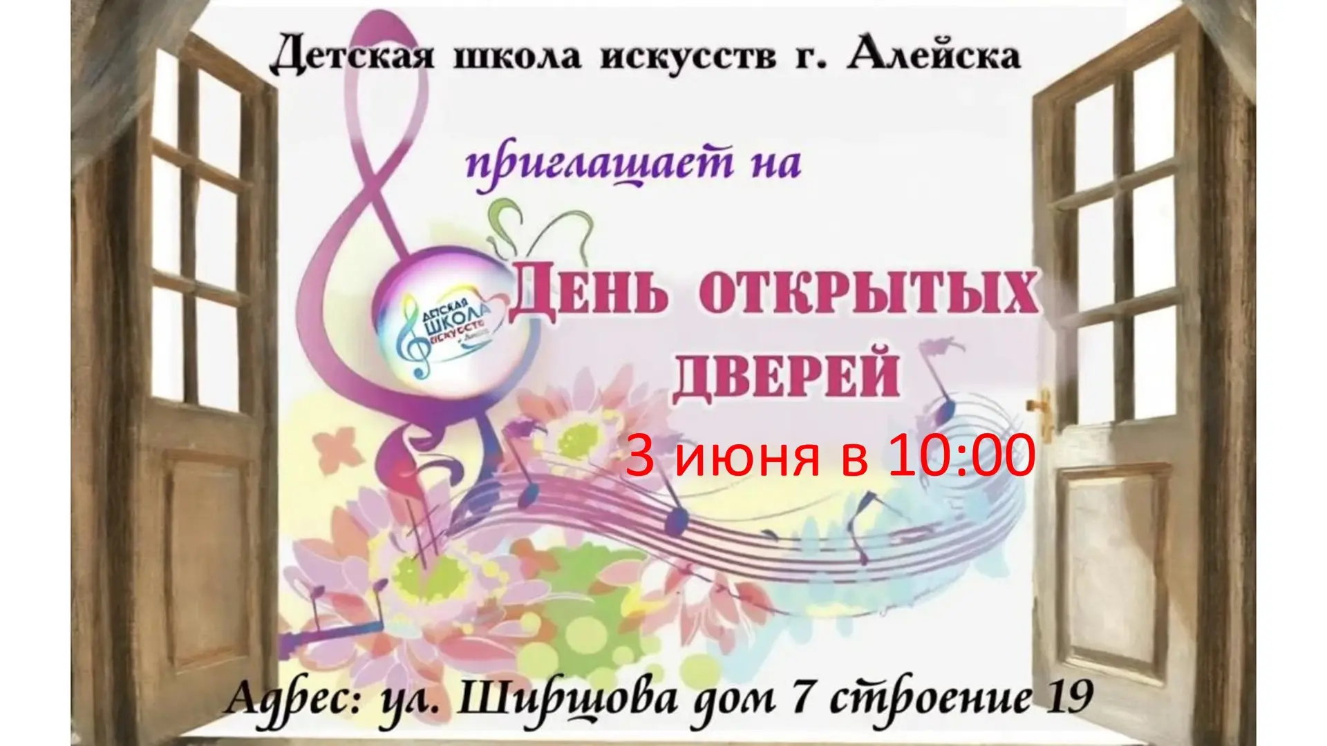 ✨🎨🎶 3 июня в 10:00 Детская школа искусств города Алейска распахнёт свои двери, чтобы пригласить ва