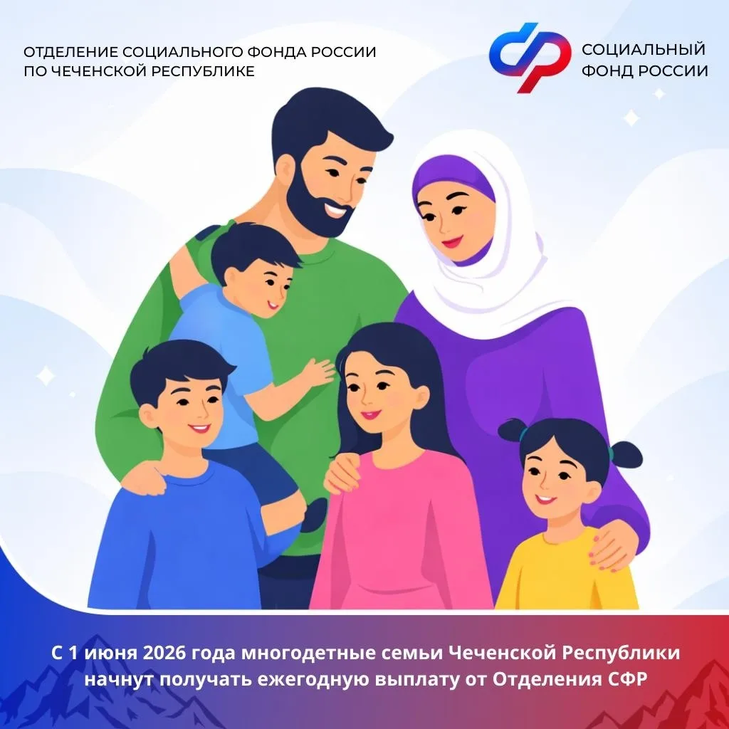 🧑‍🧑‍🧒‍🧒✅ Семьи Чеченской Республики с двумя и более детьми смогут оформить новую ежегодную выпла