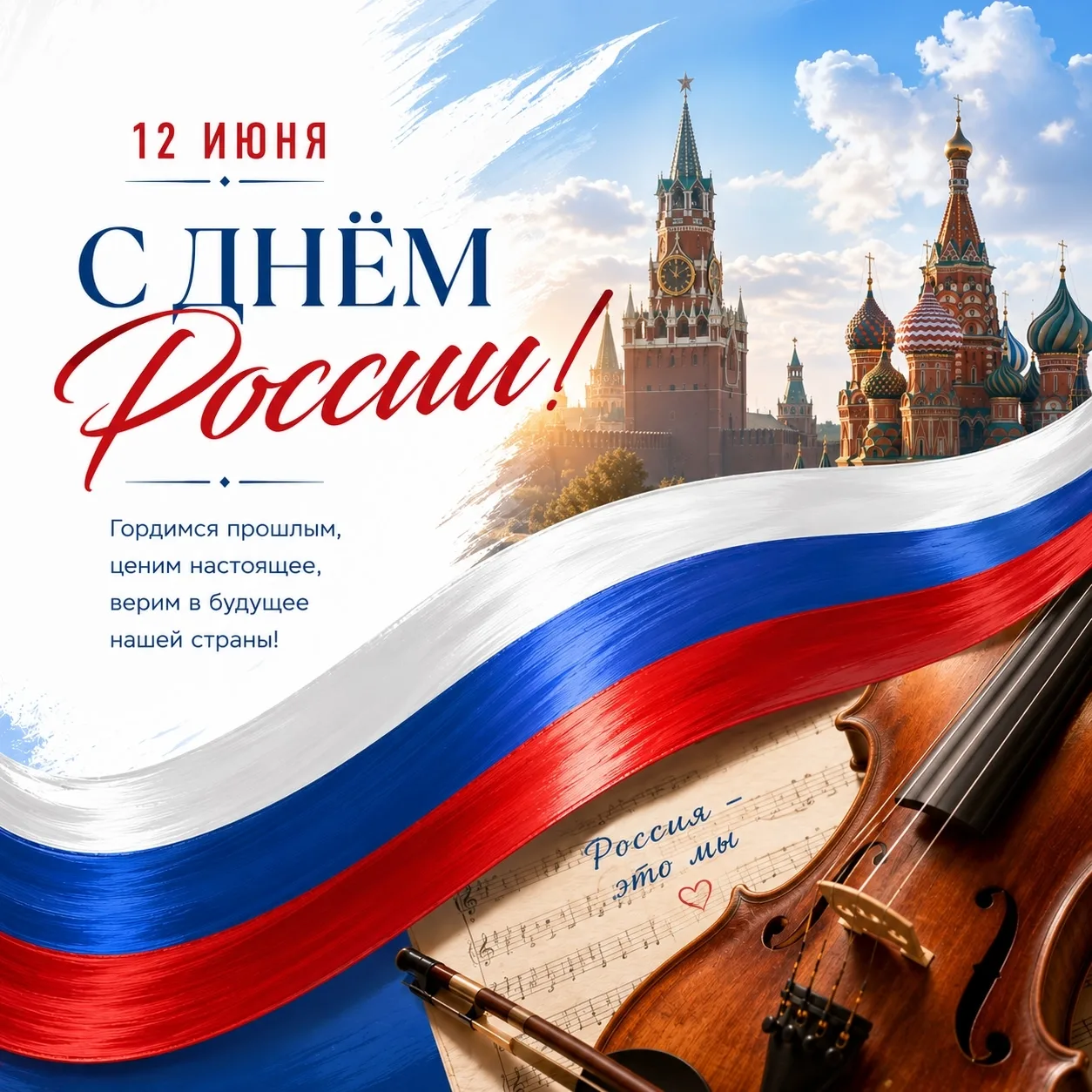 Россия звучит голосами миллионов людей, их трудом, талантами, мечтами и добрыми делами. Пусть этот п