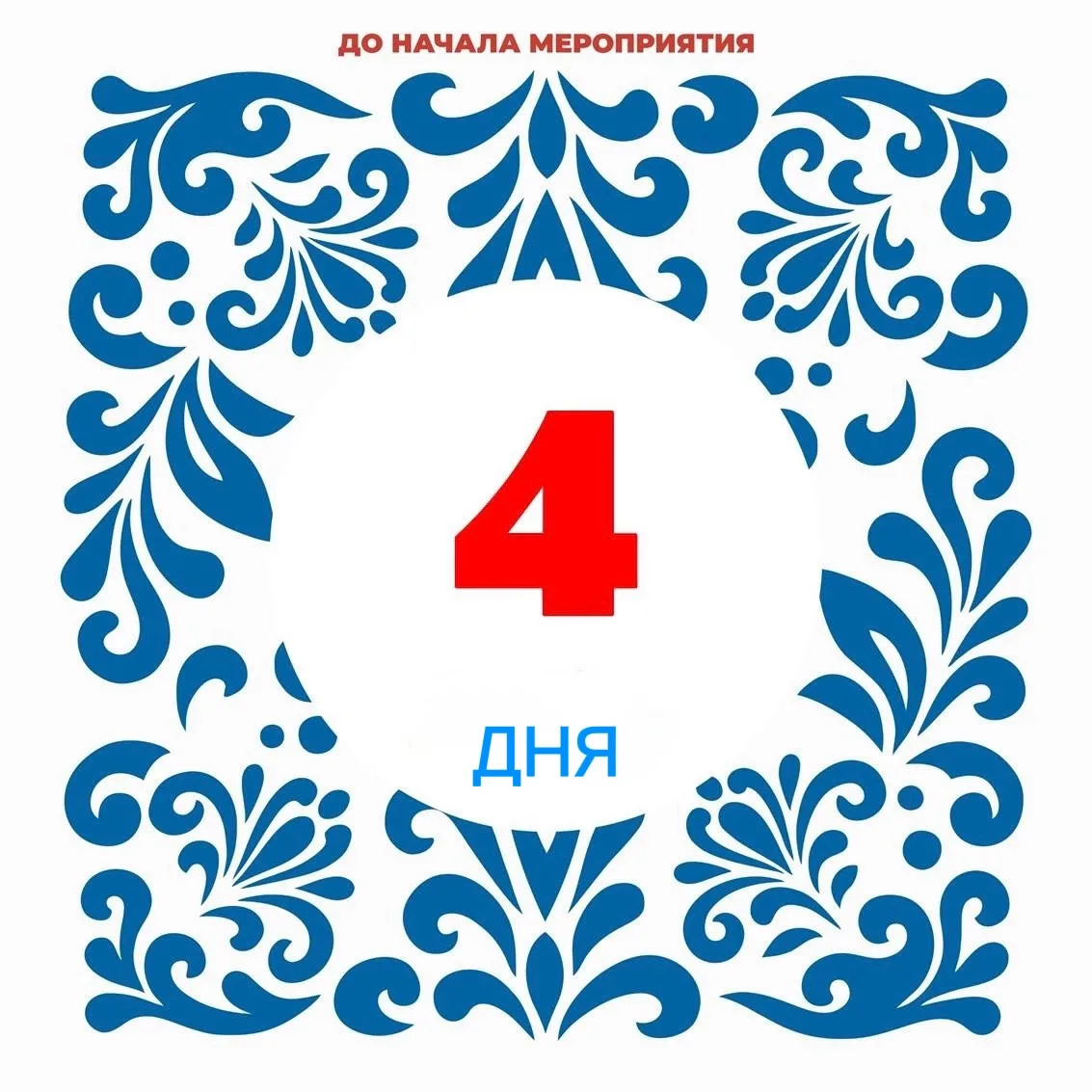 Осталось 4 дня!

#ВРЕМЯТРАДИЦИЙ приближается.
До старта Фольклориады — считанные дни.

Многие участн