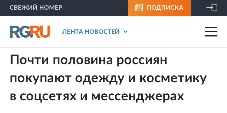 Исследование НАФИ показало, что россияне всё чаще покупают товары прямо из ленты соцсетей. 46% жител