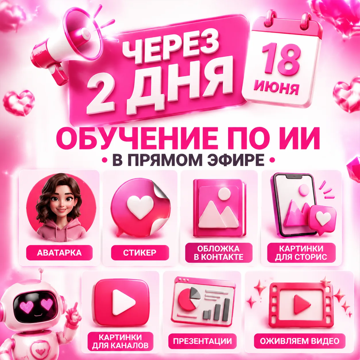 📢 18 ИЮНЯ 📢

ОБУЧЕНИЕ ИИ
в прямом эфире

- работа в трех программах
- создание ярких сторис с ваши