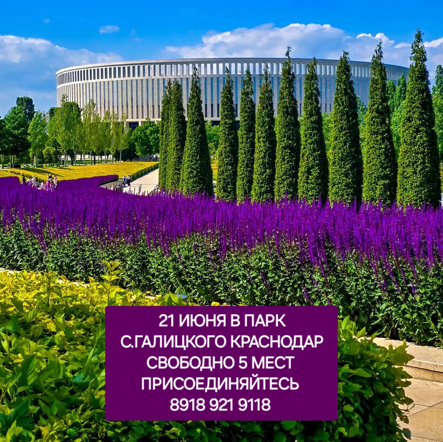 Желающие присоединяйтесь 
8-918-921-91-18