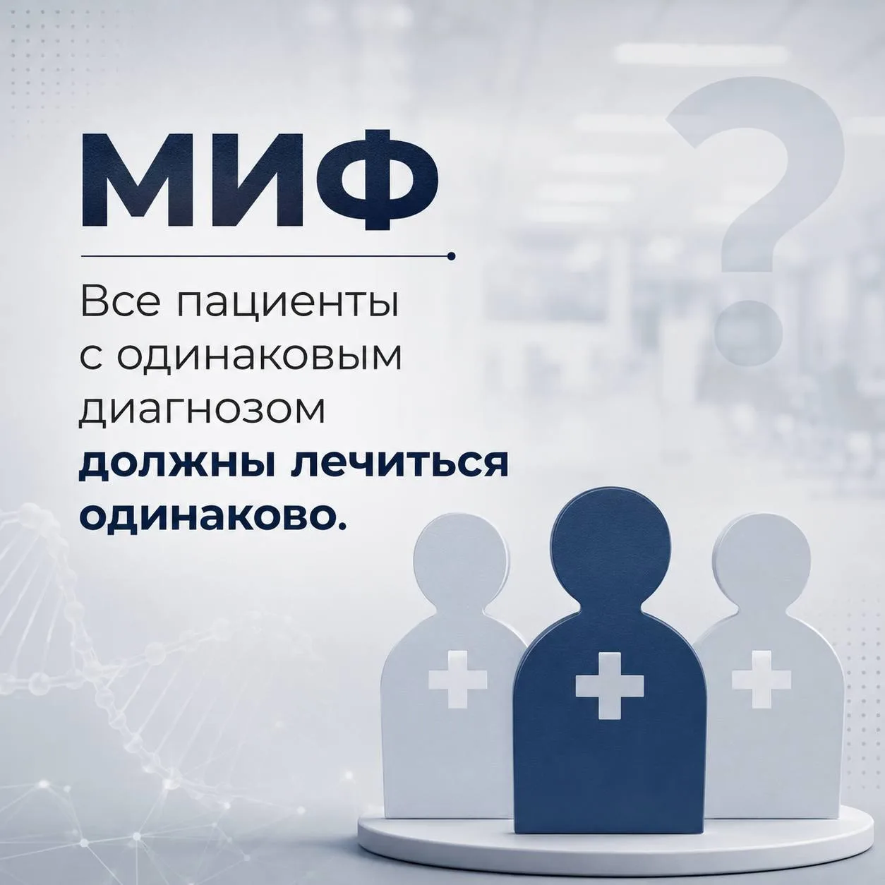 ❓Миф или правда❓

Персонализированный подход становится одним из ключевых направлений современной ме