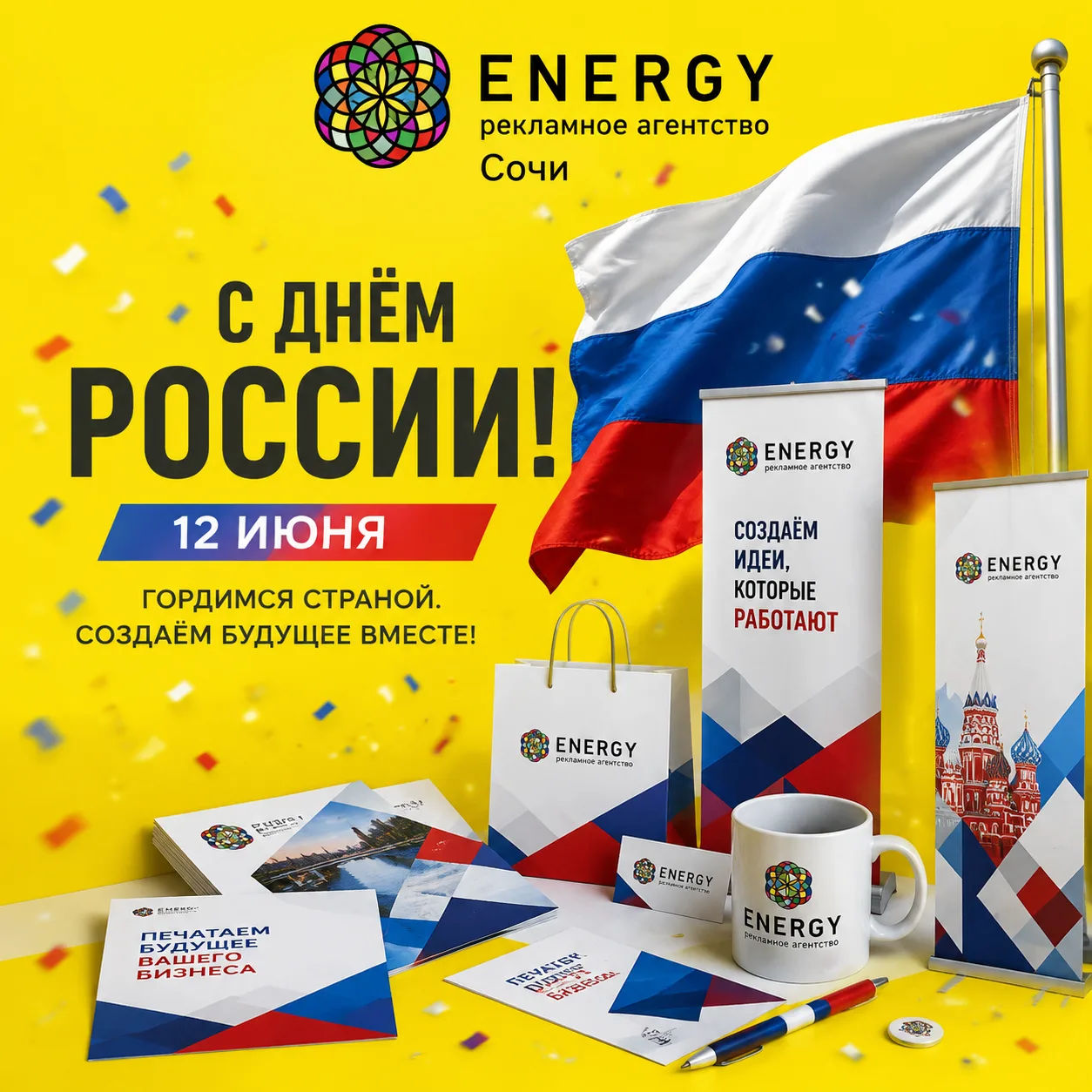 С ДНЁМ РОССИИ!
12 июня — праздник страны, в которой мы живём, работаем и создаём.
Команда «ЭНЕРДЖИ» 