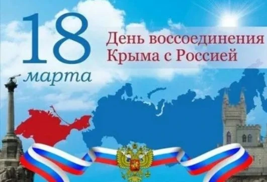 Дорогие друзья!

От всей души поздравляем вас с великим днем — днем воссоединения Крыма с Россией. И