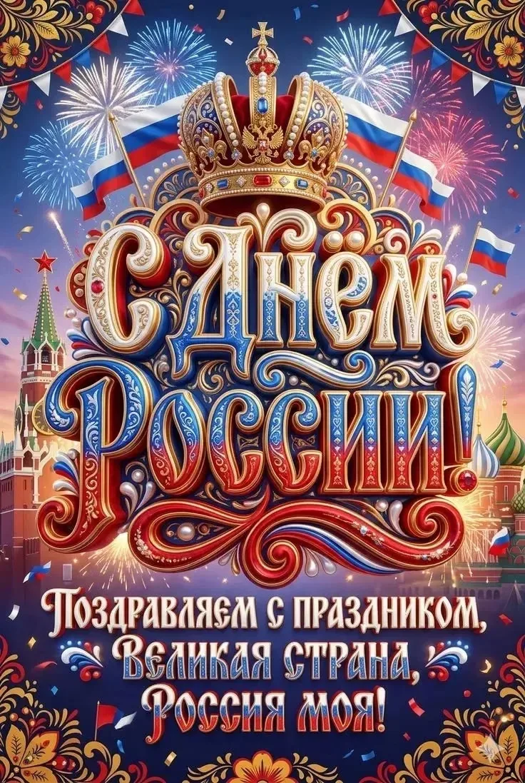 Дорогие друзья, коллеги, соотечественники! С Днем России!
Сегодня наша страна — это наследница велик