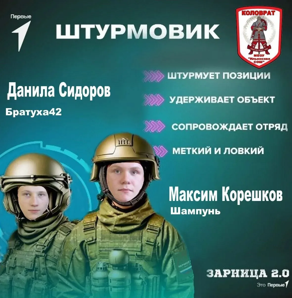 Знакомимся с составом нашего отряда!
 
⚡️ Вас приветствуют наши штурмовики: Максим Корешков (Шампунь