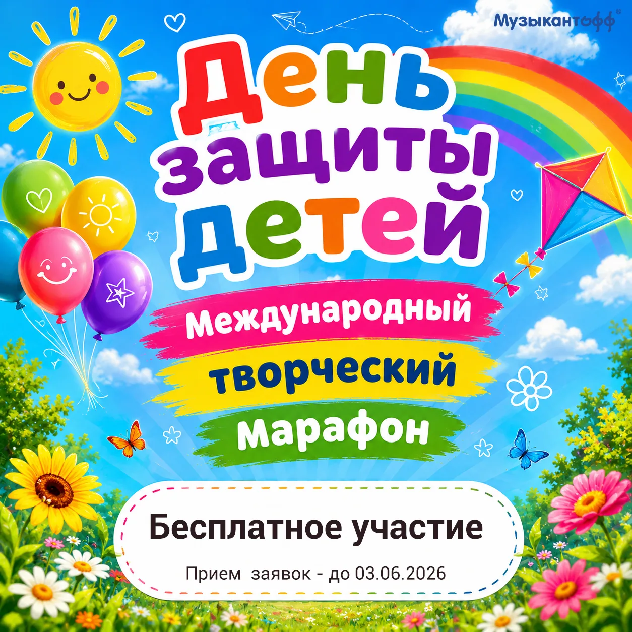 Друзья!
1 июня - Международный ДЕНЬ ЗАЩИТЫ ДЕТЕЙ.

В честь праздника мы объявляем бесплатный Междуна