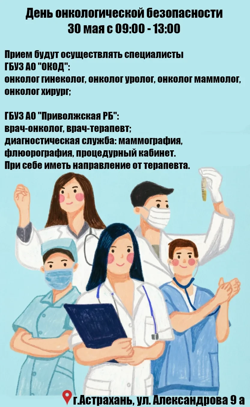 Приглашаем на акцию «День онкологической безопасности»!

30 мая 2026 года с 09:00 до 13:00 в ГБУЗ АО