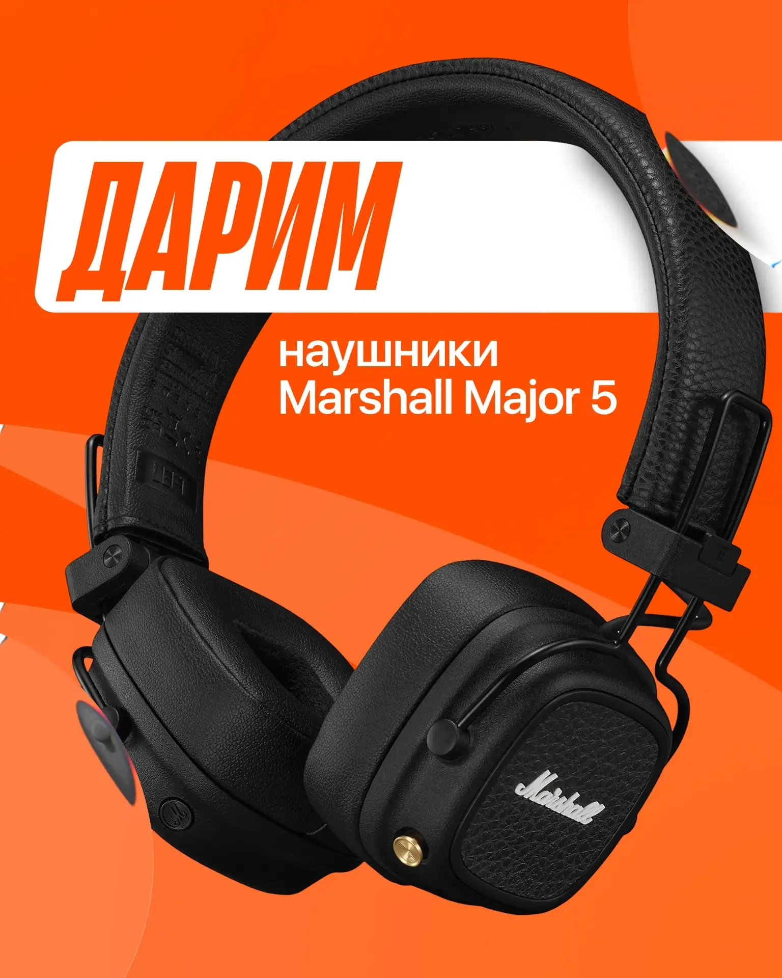 Marshall Major 5 могут стать ТВОИМИ! 🔥

Что нужно сделать:
1. Подписаться на нас в MAX
2. Подписать