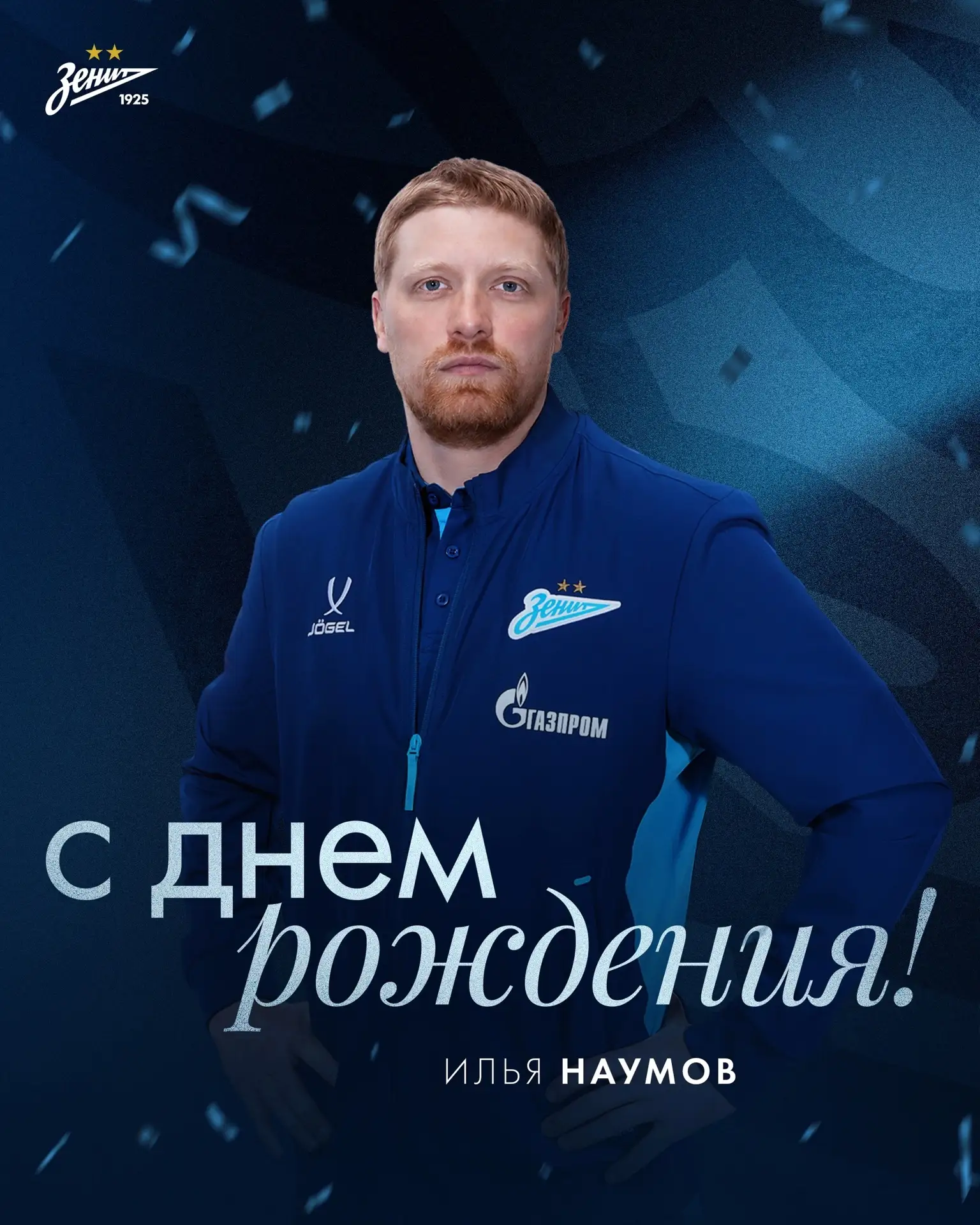 🎂Илье Наумову — 40! 

Сегодня, 4 августа, свой день рождения отмечает тренер вратарей «Зенита»-2. 
