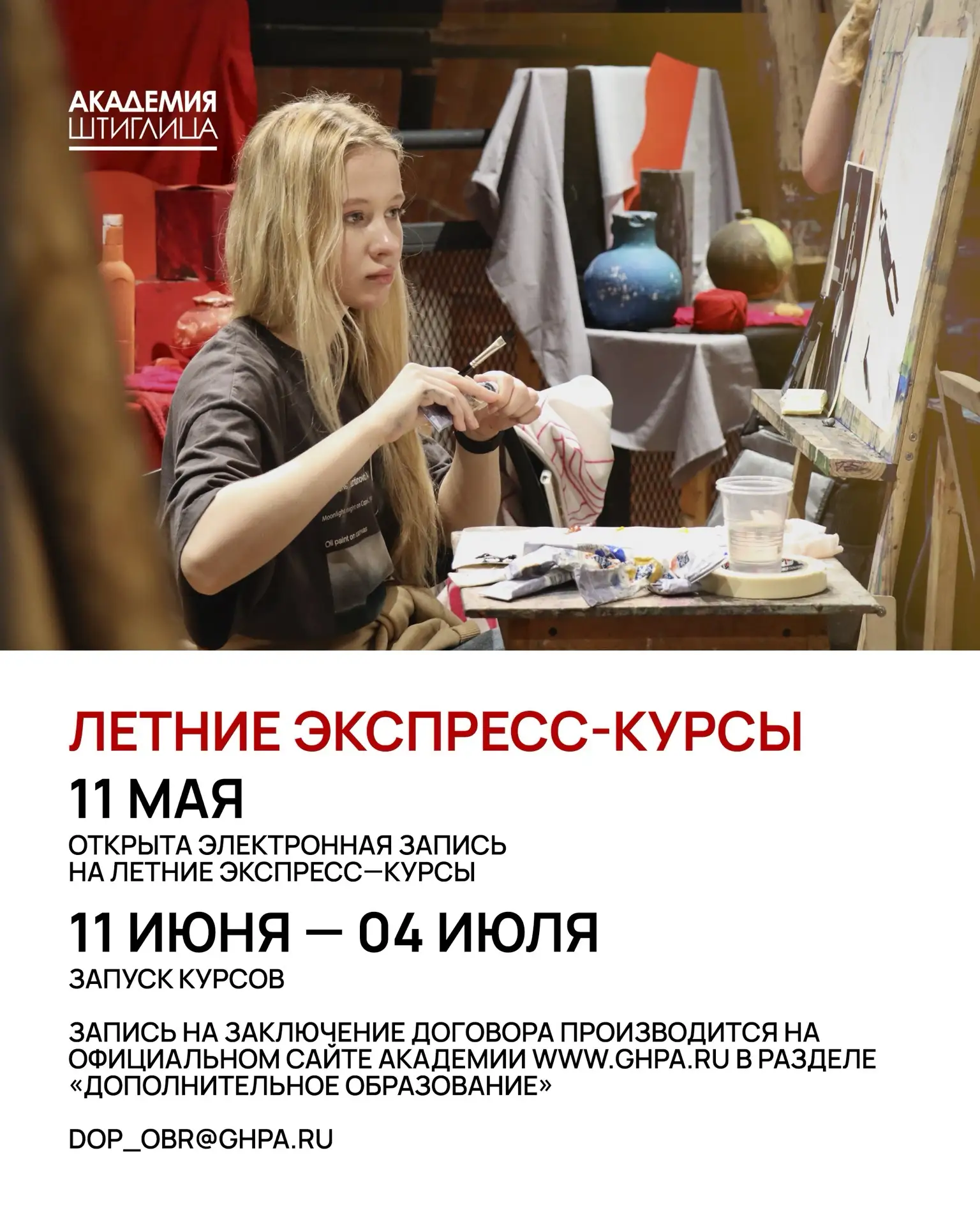 ПРОДОЛЖАЕТСЯ ЗАПИСЬ НА ЛЕТНИЕ ЭКСПРЕСС-КУРСЫ 2026

https://www.ghpa.ru/dopolnitelnoe-obrazovanie/pod