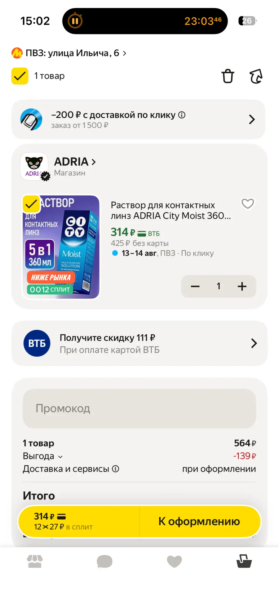 💥 Срочная скидка от Adria!

🛒 Товар: Раствор для контактных линз City Moist (360 мл)

🥳 Цена на «