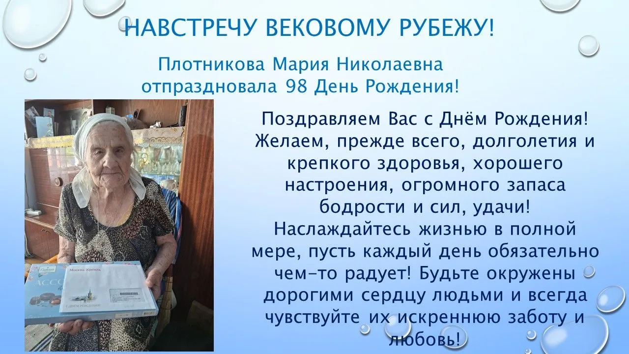 Навстречу вековому рубежу!
12 июня Плотникова Мария Николаевна отметила 98 День Рождения! В честь зн