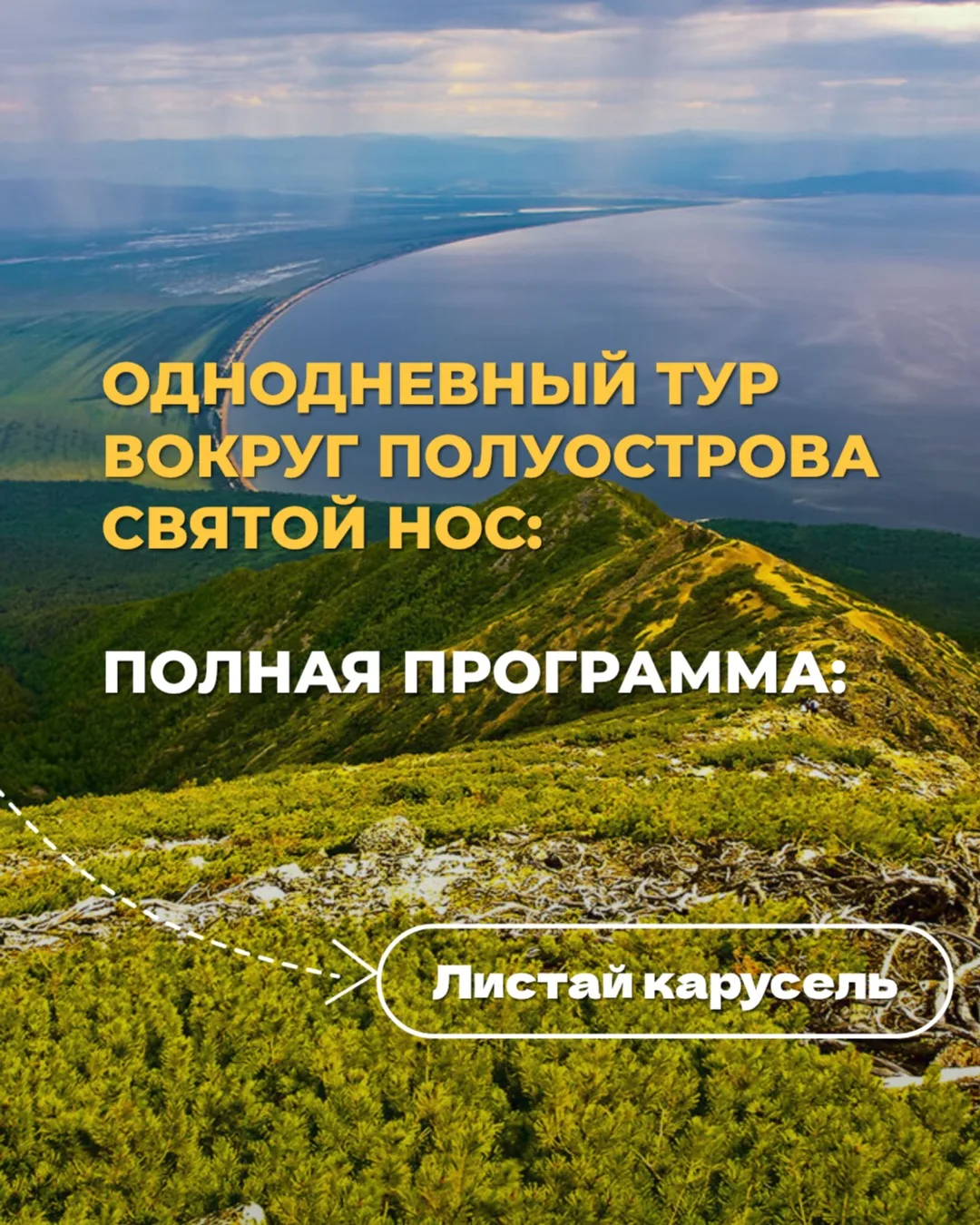 ОДНИМ ДНЁМ: Вокруг Святого Носа + Ушканьи + Змеиная 🌊

Успейте всё самое крутое за один день. Тольк