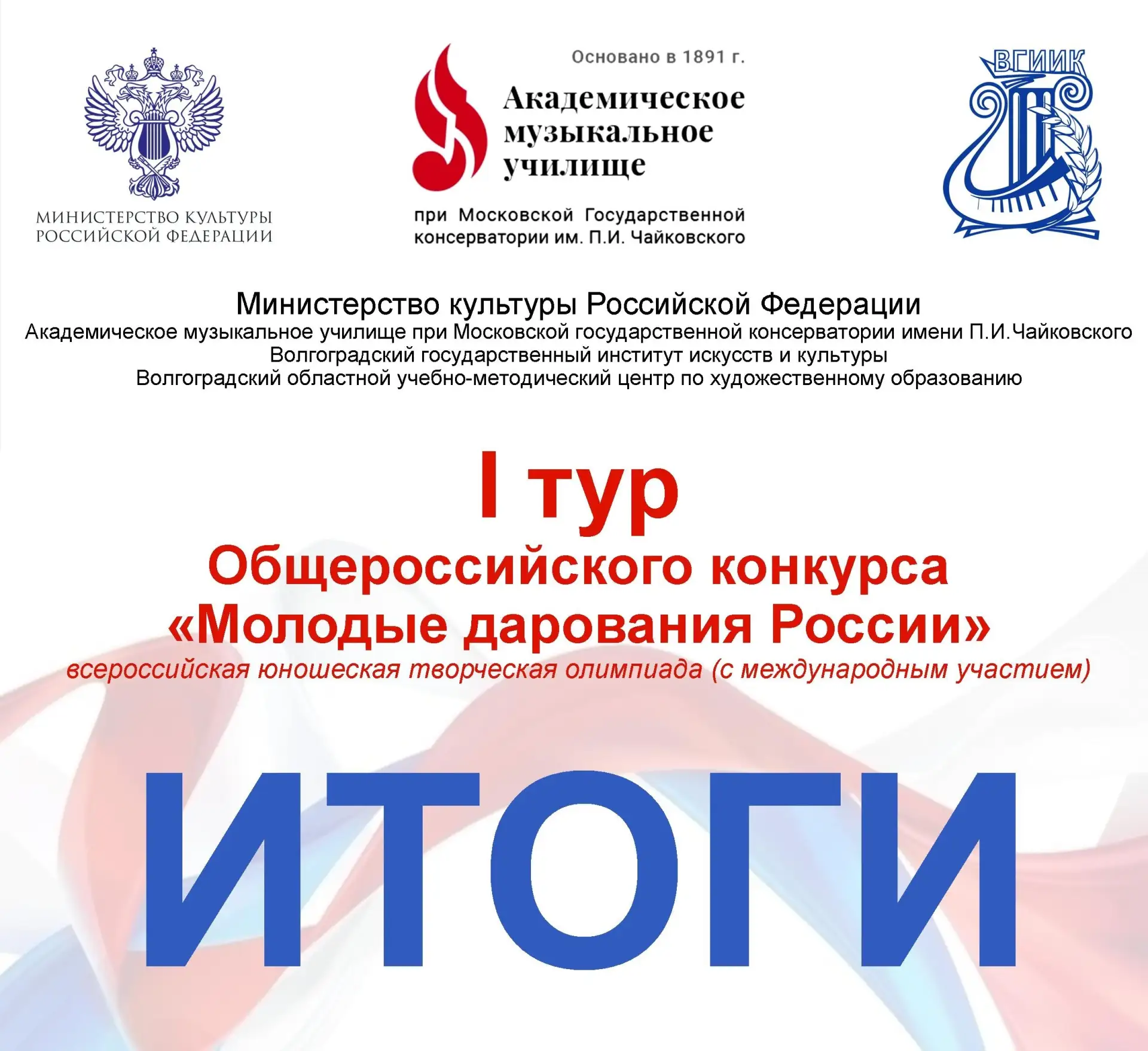 🎓 Итоги I тура Общероссийского конкурса «Молодые дарования России» – всероссийской юношеской творче