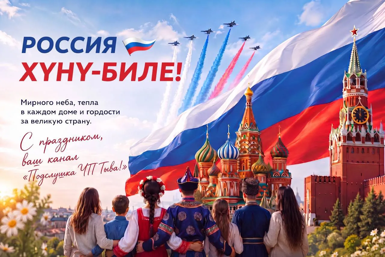 🇷🇺С Днём России! 

Сегодня вся страна отмечает один из главных государственных праздников — день, 