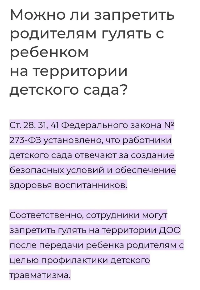 Можно ли запретить родителям гулять с ребенком на территории детского сада?

По данному поводу в тре