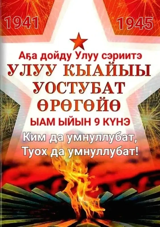 Убаастабыллаах Улуус үөрэхтээһинин бары үлэһиттэрэ, ытыктабыллаах  ветераннар эһигини Улуу Кыайыы 81