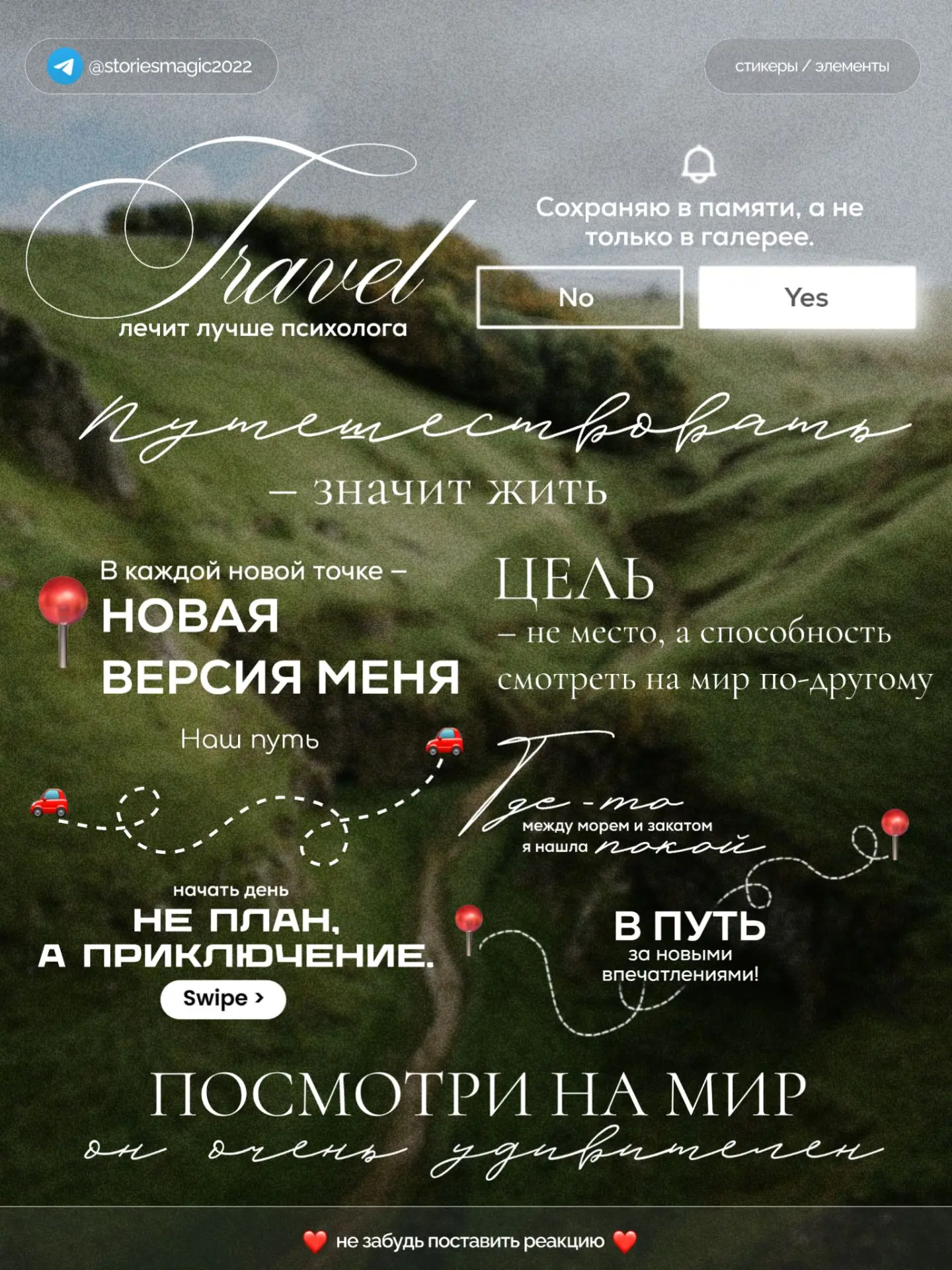Не забывайте ставить реакции❤️
Файл находится ниже⬇

#путешествие
