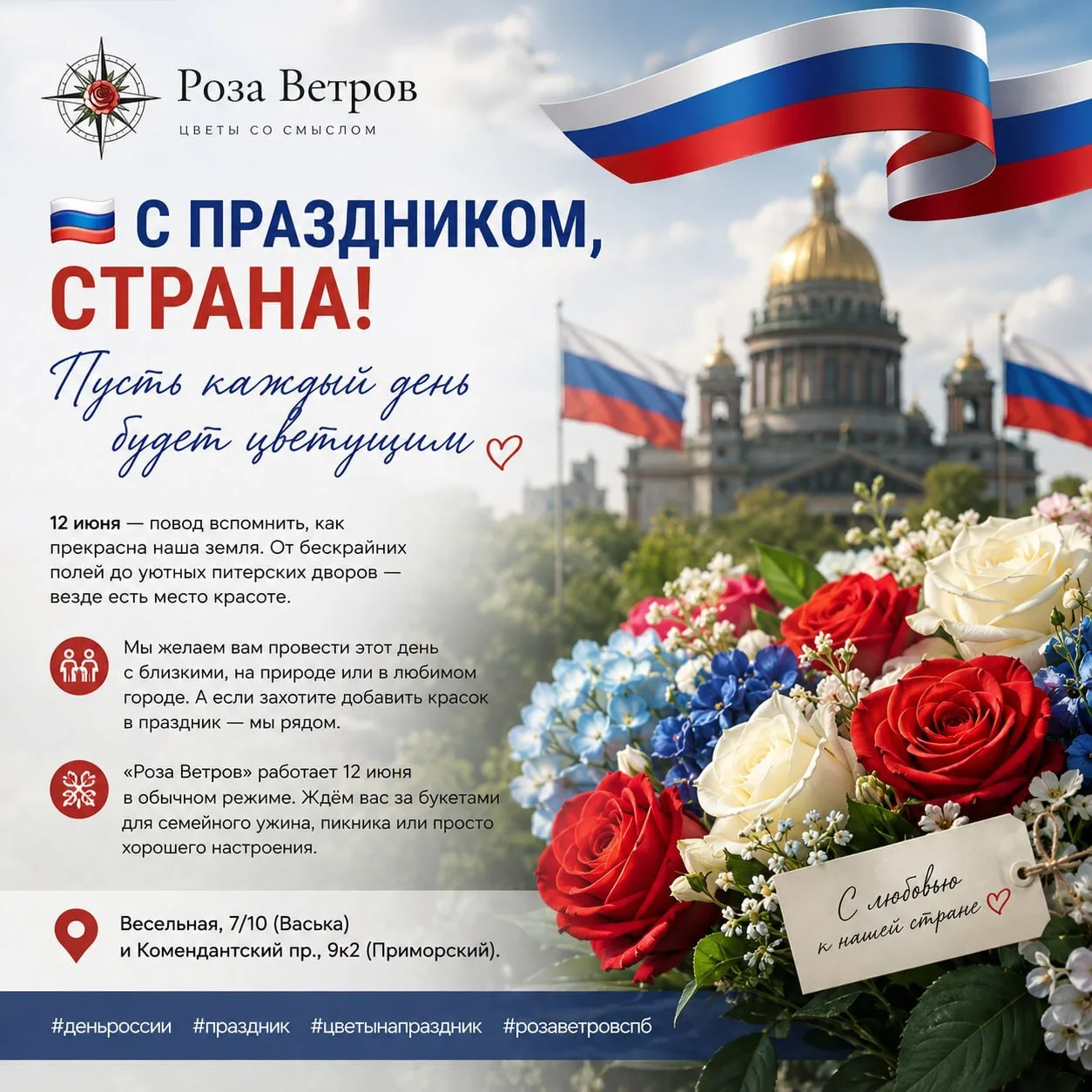 Поздравление с Днём России от «Розы Ветров»

С праздником, страна! Пусть каждый день будет цветущим
