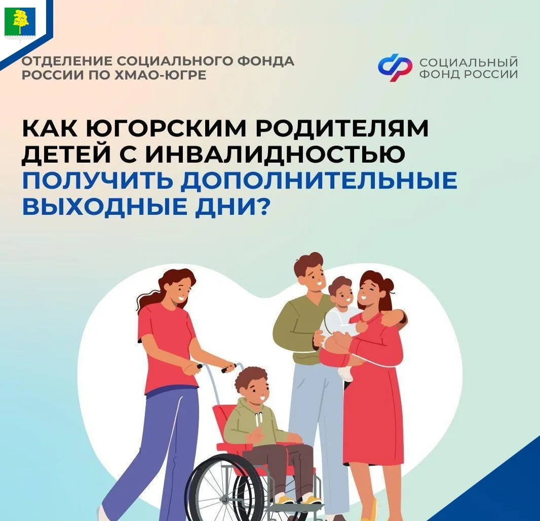 📌 Более 25 тысяч оплаченных выходных: поддержка родителей особенных детей в Югре 
 
С начала 2026 г