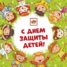С ДНЕМ ЗАЩИТЫ ДЕТЕЙ!!!
Наш долг защищать детей всей планеты от бед и зла, беречь их мирное детство. 