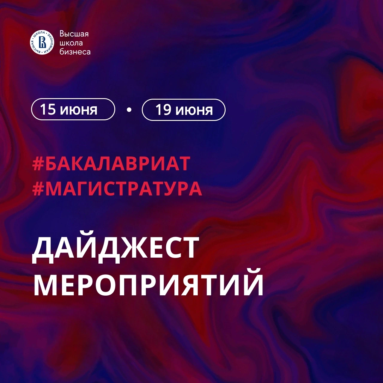 🗓 Дайджест мероприятий для абитуриентов Высшей школы бизнеса НИУ ВШЭ с 15 по 19 июня 
 
Регистрируй
