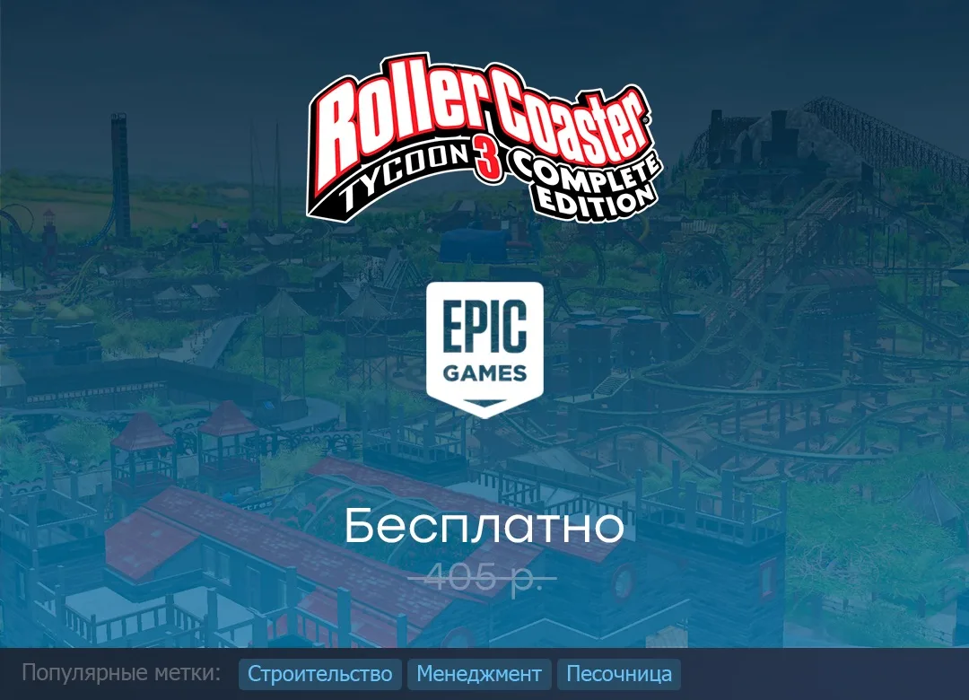 Раздача RollerCoaster Tycoon 3: Complete Edition в Epic Games Store до 2 июля.

ℹ️ Проект недоступен